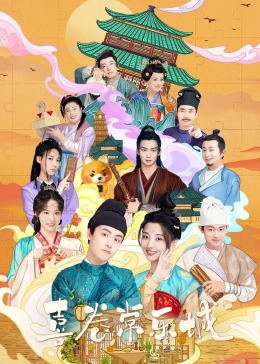 探花精选《喜卷常乐城》免费在线观看
