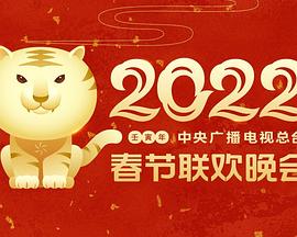 探花视频《2022年中央广播电视总台春节联欢晚会》免费在线观看