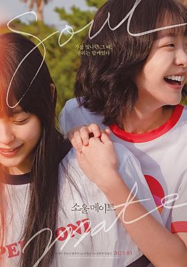 探花视频《再见，我的灵魂伴侣 소울메이트》免费在线观看