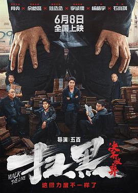 探花视频《扫黑·决不放弃》免费在线观看