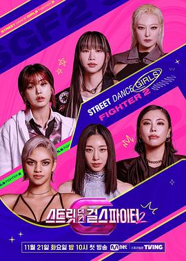 探花精选《街头少女战士2 스트릿댄스 걸스 파이터 2》免费在线观看