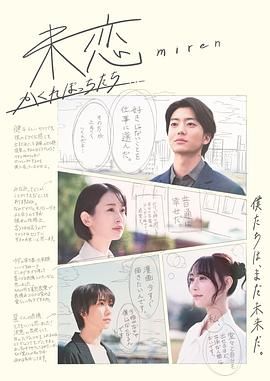 探花精选《未恋～隐藏的人们～ 未恋～かくれぼっちたち～》免费在线观看