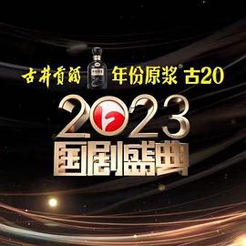 探花精选《2023国剧盛典》免费在线观看