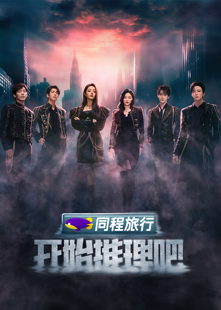 探花视频《开始推理吧 第三季》免费在线观看