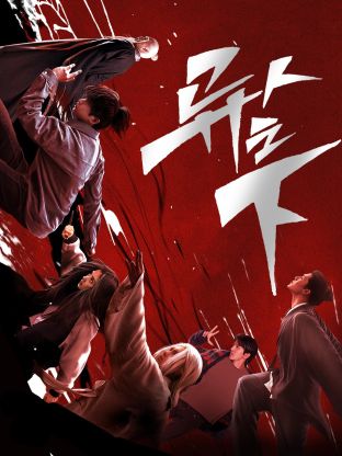 探花精品《异人之下 第一季》免费在线观看