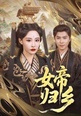 探花精选《女帝归乡》免费在线观看