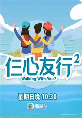 探花视频《仨心友行2》免费在线观看