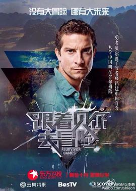 探花精选《跟着贝尔去冒险》免费在线观看