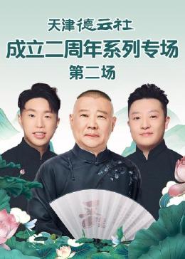 探花精选《天津德云社成立二周年系列专场 第二场》免费在线观看