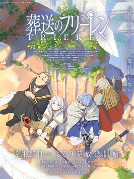 探花精选《葬送的芙莉莲 葬送のフリーレン》免费在线观看