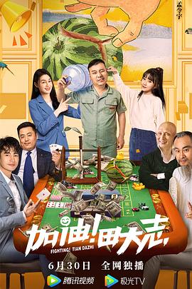 探花精选《加油！田大志》免费在线观看