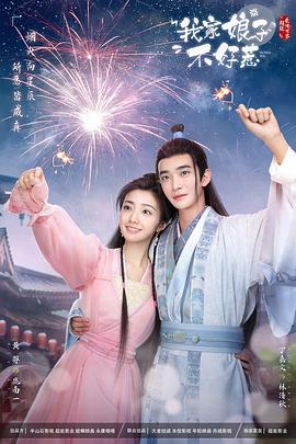 探花精品《我家娘子惹不起》免费在线观看