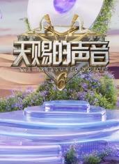 探花精品《天赐的声音第六季》免费在线观看