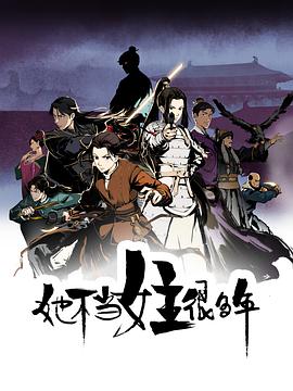 探花视频《她不当女主很多年[电影解说]》免费在线观看