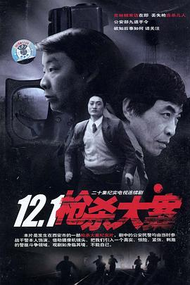 探花精选《12·1枪杀大案》免费在线观看