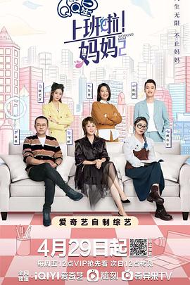 探花视频《上班啦！妈妈第二季》免费在线观看