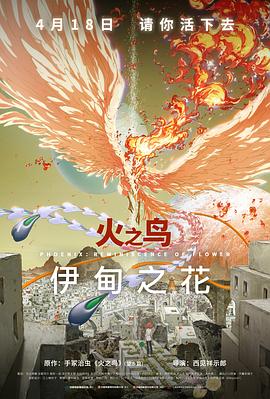 探花精品《火之鸟 伊甸之花 火の鳥 エデンの花》免费在线观看