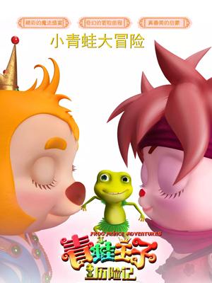 探花精选《青蛙王子历险记》免费在线观看
