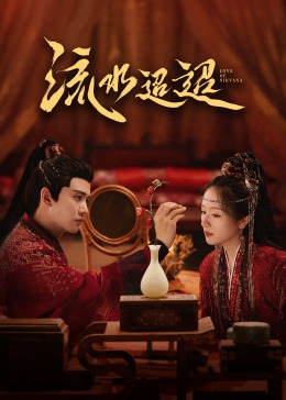 探花精品《流水迢迢》免费在线观看