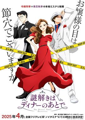 探花视频《推理要在晚餐后》免费在线观看