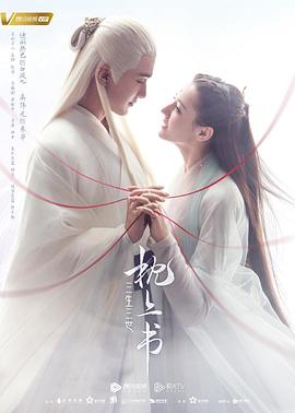 探花视频《三生三世枕上书》免费在线观看
