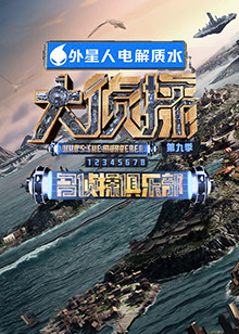 探花视频《大侦探 第九季》免费在线观看