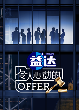 探花视频《令人心动的offer 第六季》免费在线观看