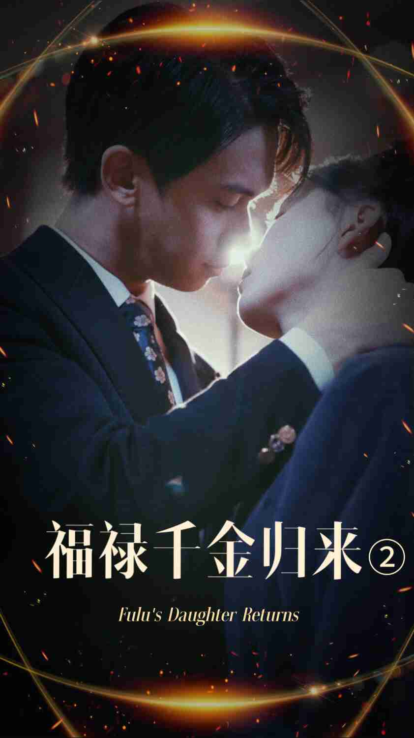探花精选《福禄千金归来2》免费在线观看