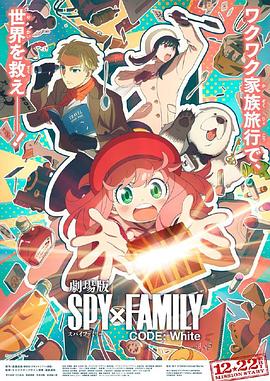 探花视频《间谍过家家 代号：白 劇場版 Spy x Family Code: White》免费在线观看