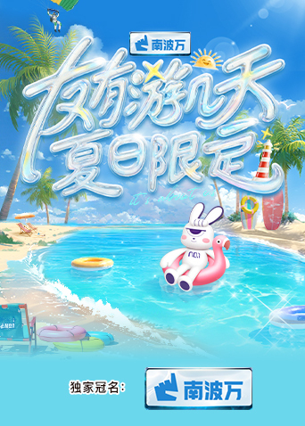 探花精品《友有游几天·夏日限定》免费在线观看