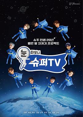 探花精品《睁眼一看是SUPER TV》免费在线观看