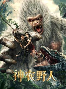 探花视频《神农野人[电影解说]》免费在线观看