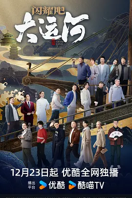 探花精品《闪耀吧！大运河》免费在线观看