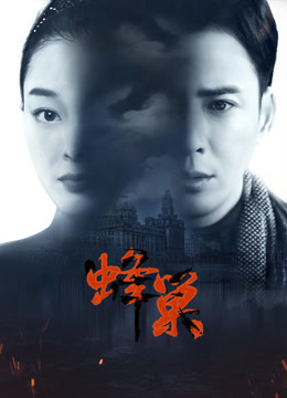 探花视频《蜂巢》免费在线观看