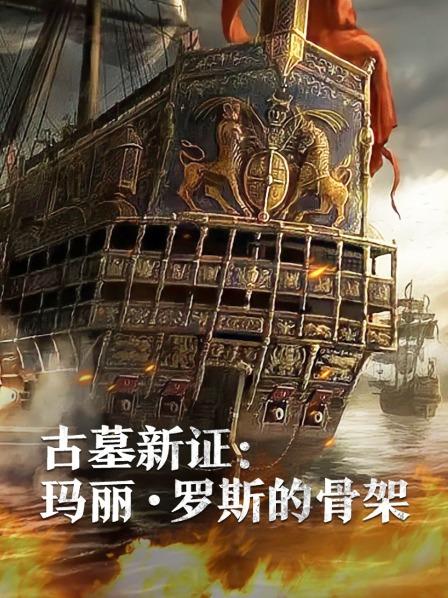 探花精品《古墓新证：玛丽·罗斯的骨架》免费在线观看