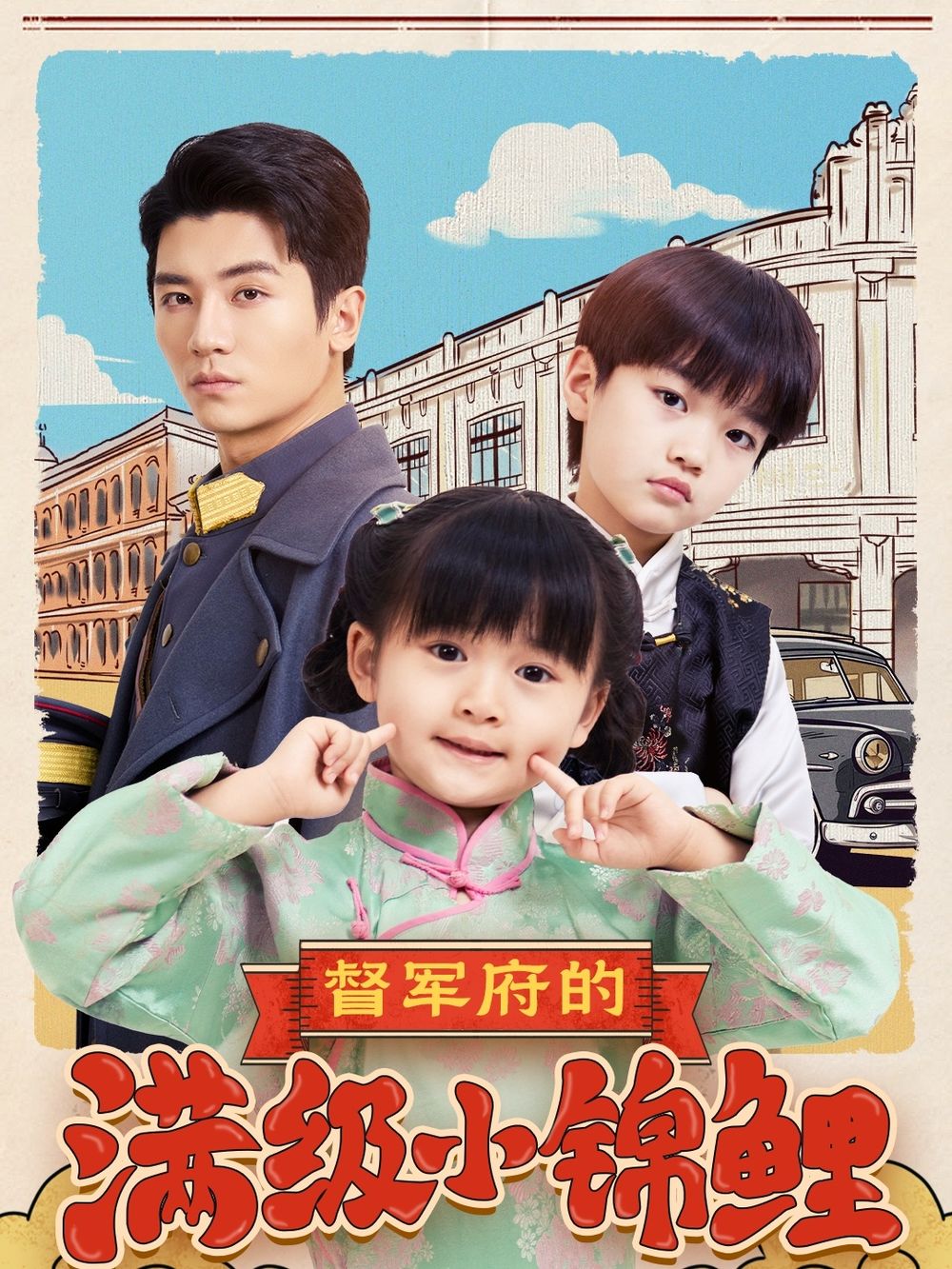 探花精品《督军府的满级小锦鲤》免费在线观看