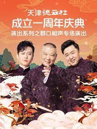 探花精品《天津德云社成立一周年庆典演出系列之群口相声专场》免费在线观看