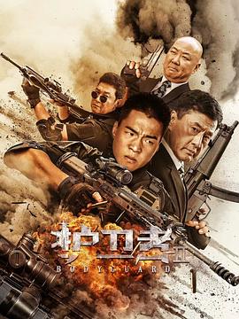 探花视频《护卫者2》免费在线观看