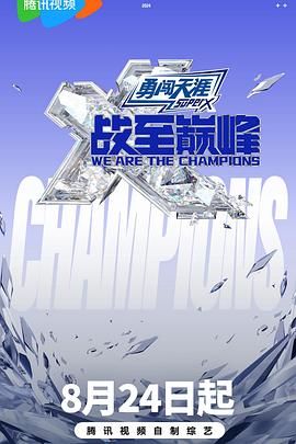 探花精选《战至巅峰 第三季》免费在线观看