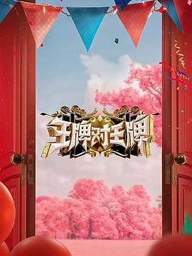 探花视频《王牌对王牌 第八季》免费在线观看