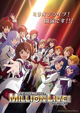 探花精选《偶像大师 百万现场! アイドルマスター ミリオンライブ!》免费在线观看