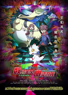 探花精品《数码宝贝 幽灵游戏 デジモンゴーストゲーム》免费在线观看
