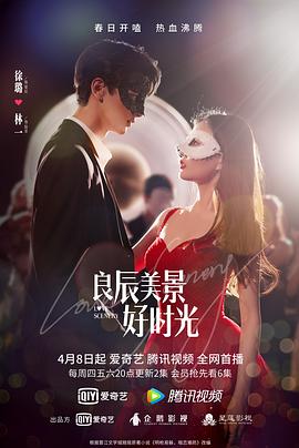 探花视频《良辰美景好时光》免费在线观看