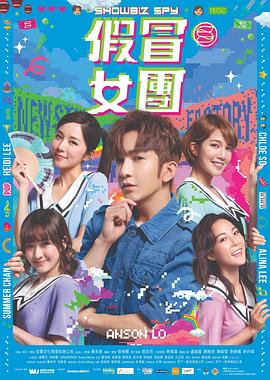 探花视频《假冒女团 假冒女團》免费在线观看