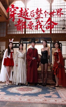 探花精品《穿越后整个世界都要我命》免费在线观看