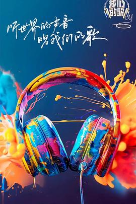 探花精品《我们的歌第六季》免费在线观看