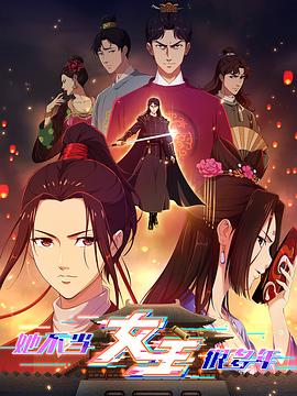 探花视频《她不当女主很多年》免费在线观看
