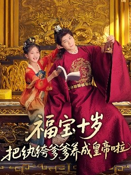 探花精选《福宝十岁把纨绔爹爹养成皇帝啦》免费在线观看