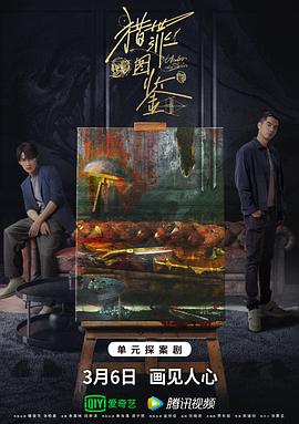 探花精品《猎罪图鉴》免费在线观看