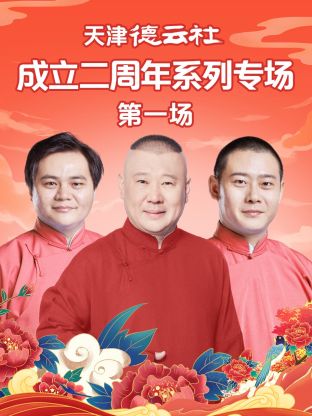 探花精选《天津德云社成立二周年系列专场第一场》免费在线观看